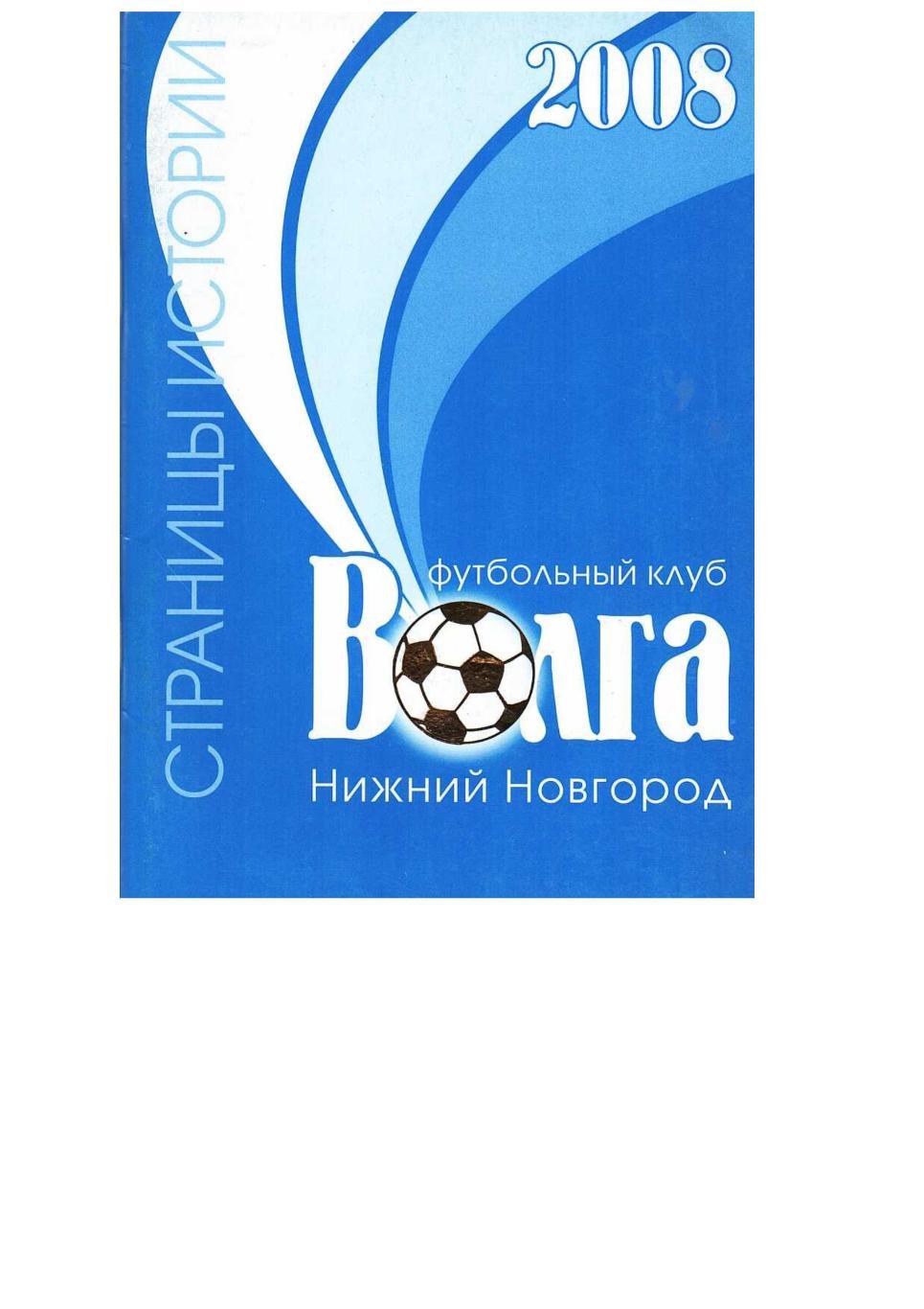 Футбол 2008. ФК «Волга» Нижний Новгород. Страницы истории. Справочник-календарь.