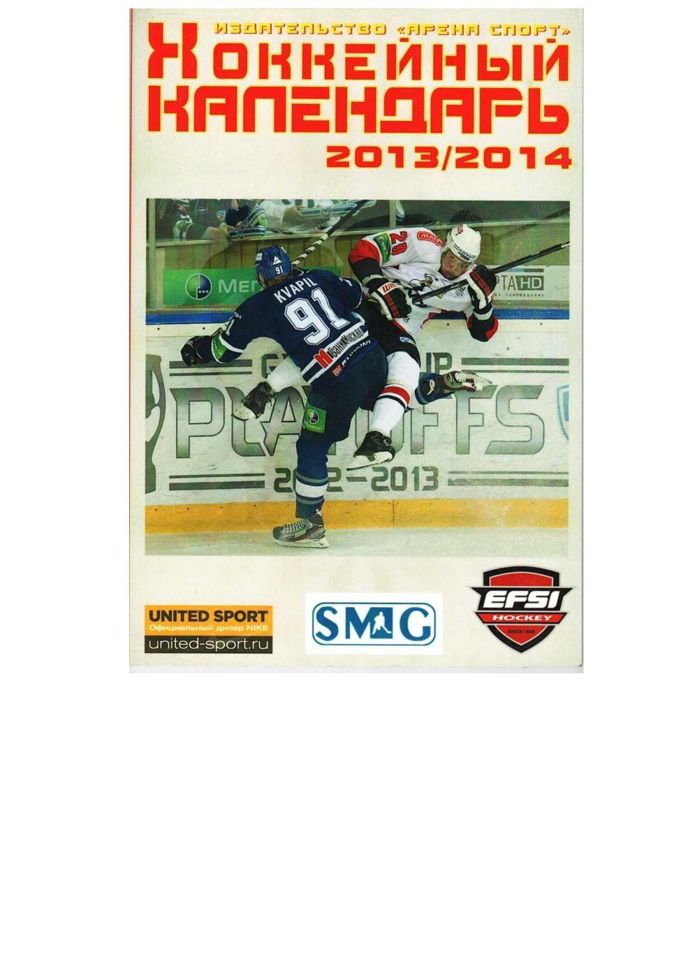 Хоккейный календарь 2013/2014. Справочник. Москва, 2013.