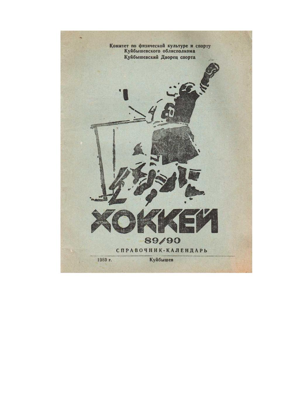 Хоккей 89/90. Справочник-календарь. Куйбышев, 1989.
