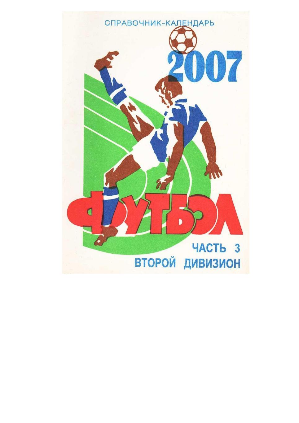 Футбол. 2007. Справочник-календарь. Часть 3. Второй дивизион.