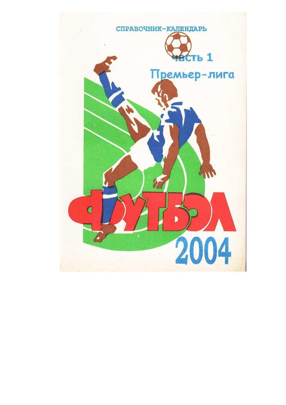 Футбол. 2004. Справочник-календарь. Часть 1. Премьер-лига.