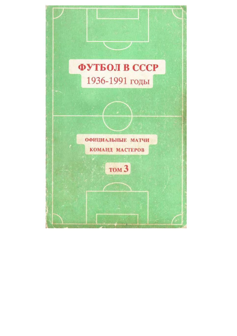 Футбол в СССР. 1978–1991 годы. Официальные матчи команд мастеров. Том 3.