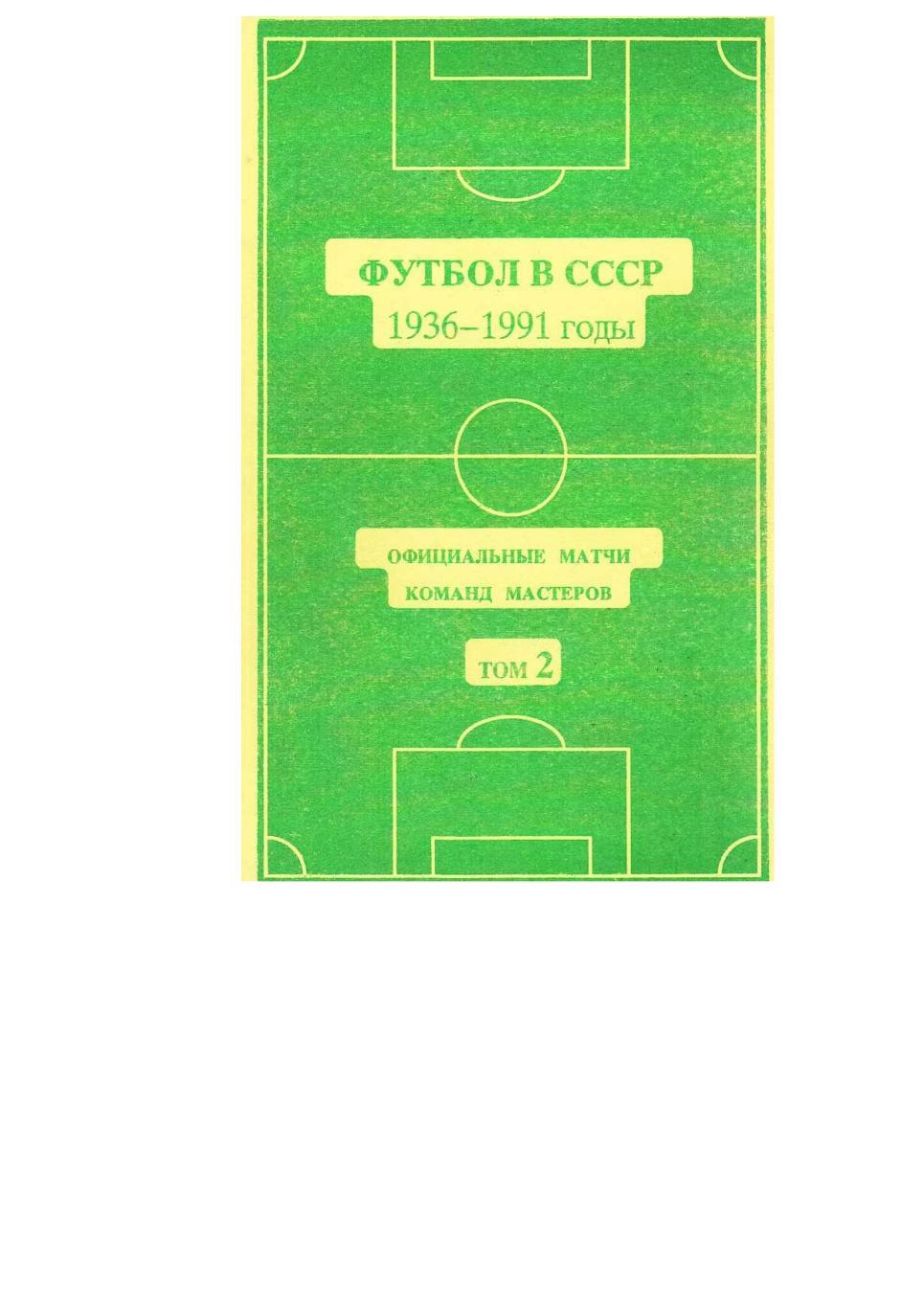 Футбол в СССР. 1965–1977 годы. Официальные матчи команд мастеров. Том 2.