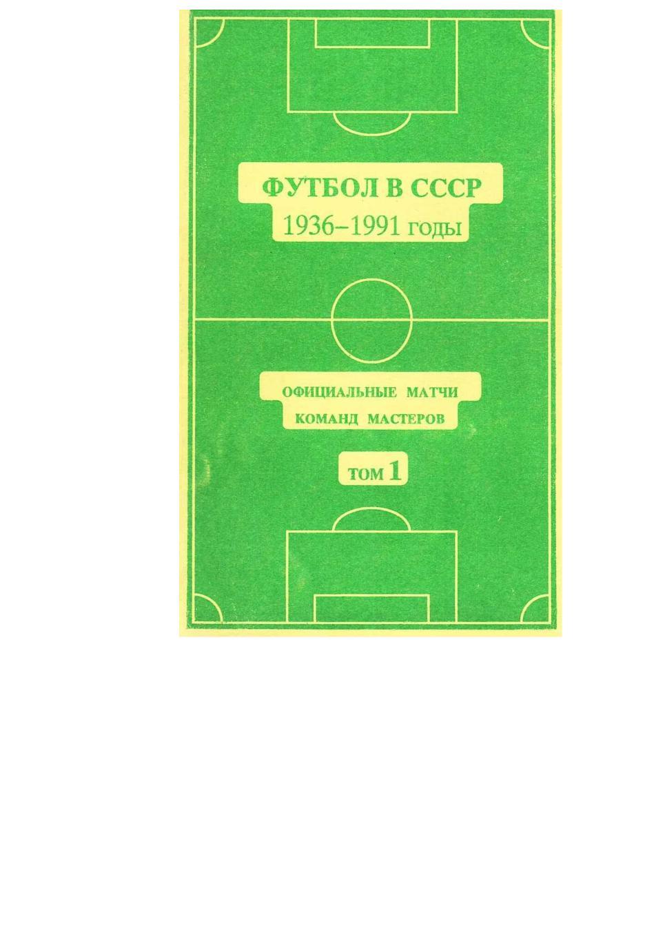Футбол в СССР. 1936–1964 годы. Официальные матчи команд мастеров. Том 1.