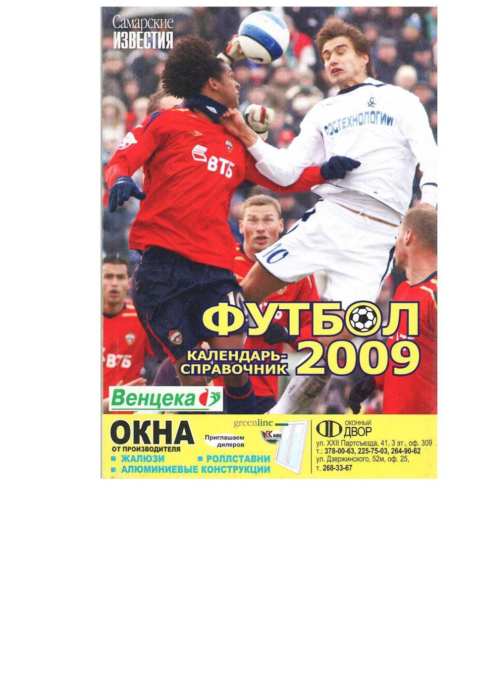 Футбол 2009. Календарь-справочник. Самарские известия.