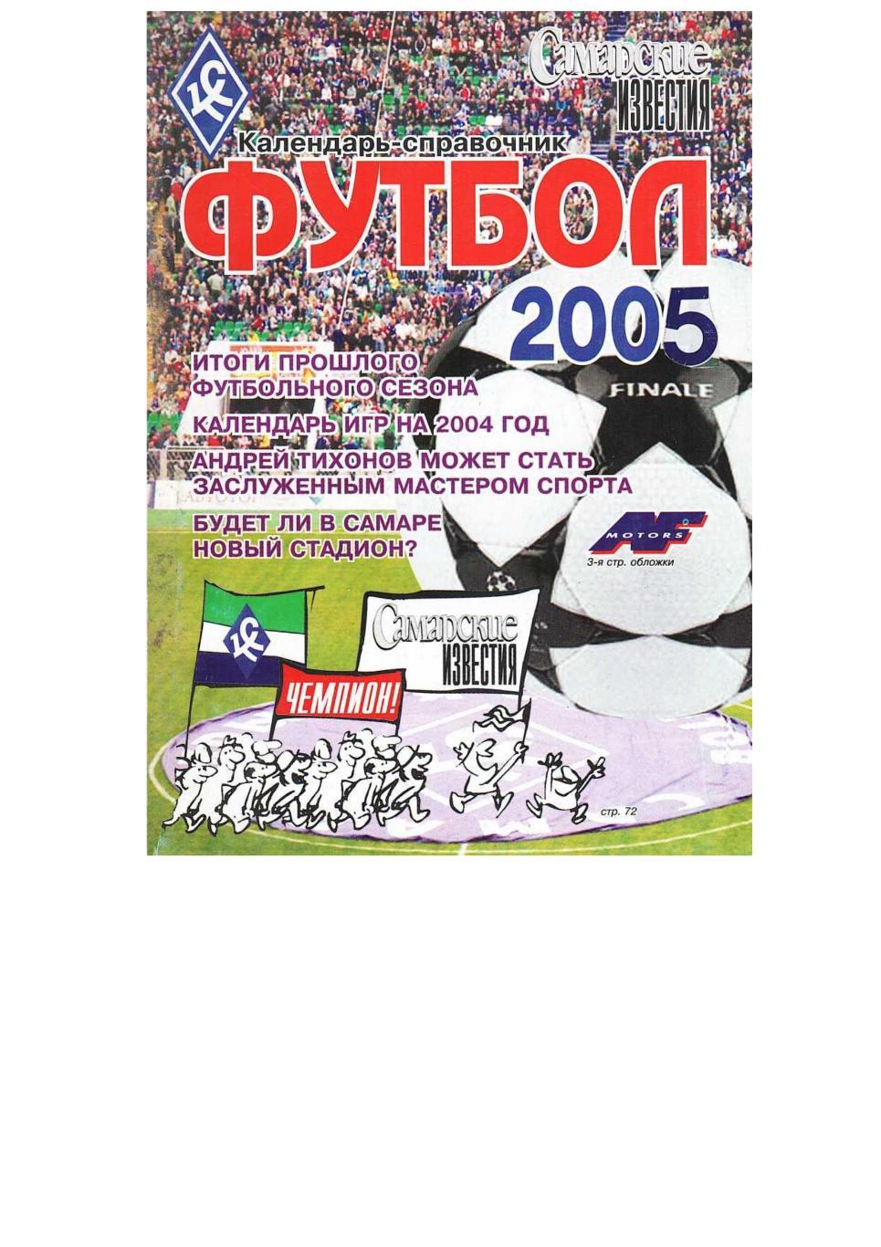 Футбол 2005. Календарь-справочник. Самарские известия.