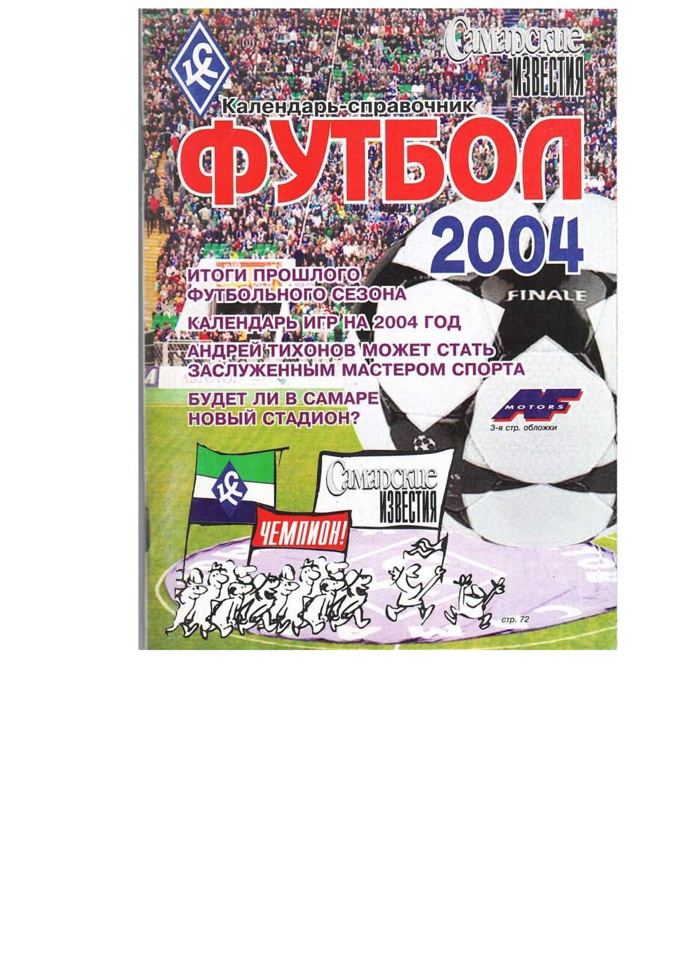 Футбол 2004. Календарь-справочник. Самарские известия.