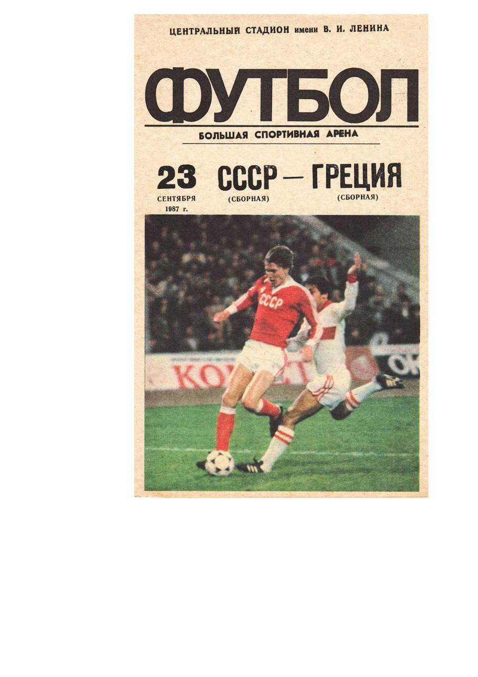 Футбол. 23.09. 1987 г. Сборная СССР – Сборная Греции.