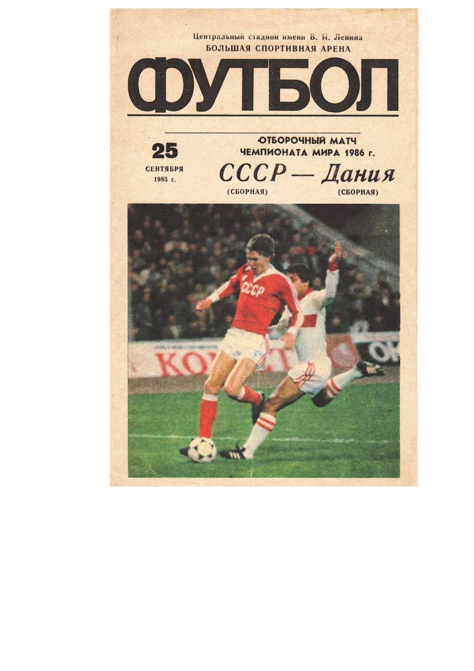 Футбол. 25.09. 1985 г. Сборная СССР – Сборная Дании. Отборочный матч чемпионата