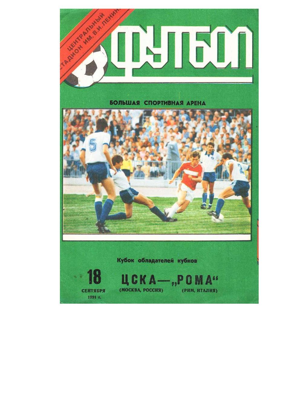 Футбол. 18.09. 1991 г. ЦСКА (Москва) – Рома (Италия). Кубок обладателей кубков.