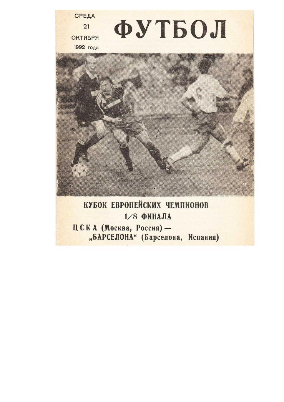 Футбол. 21.10. 1992 г. ЦСКА (Москва) – Барселона (Испания). Кубок европейских че