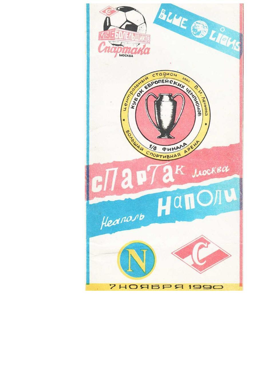 Футбол. 7.11. 1990 г. Спартак (Москва) – Наполи (Неаполь). Кубок европейских чем