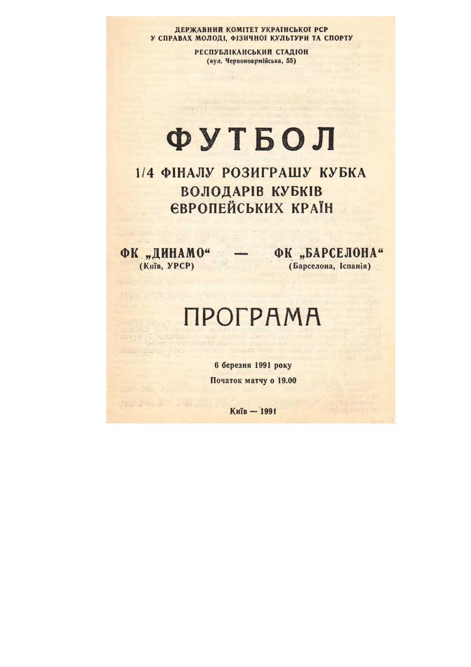 Футбол. 6.03. 1991 г. Динамо (Киев) – Барселона (Испания). Кубок европейских чем