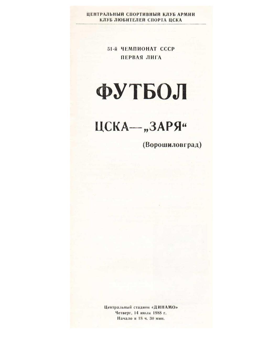 Футбол. 14.07. 1988 г. ЦСКА (Москва) – Заря (Ворошиловград). Чемпионат СССР.