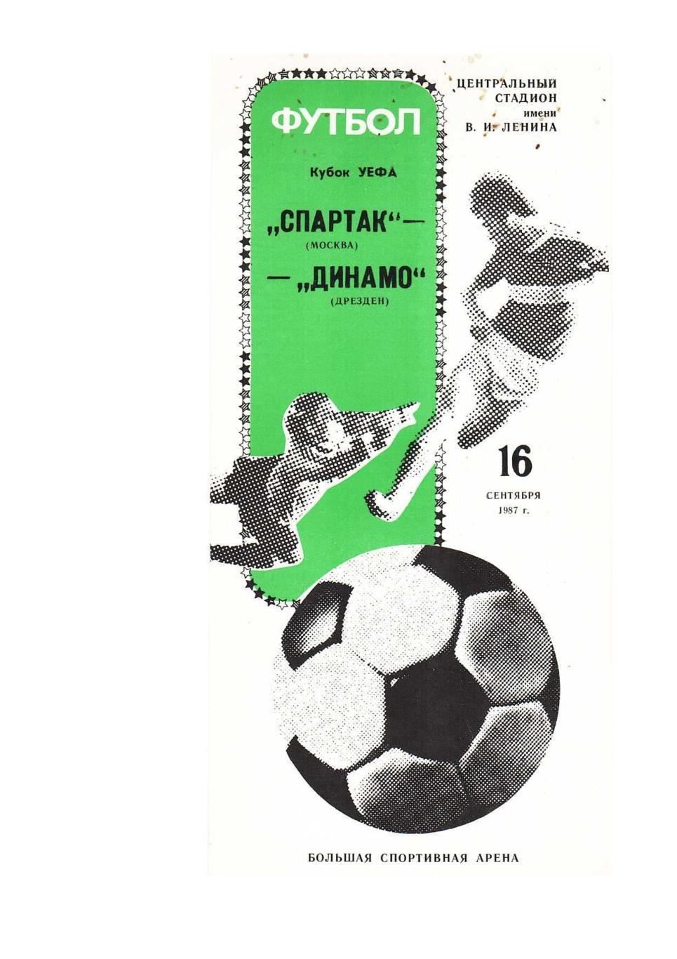 Футбол. 16.09. 1987 г. Спартак (Москва) – Динамо (Дрезден). Кубок УЕФА.