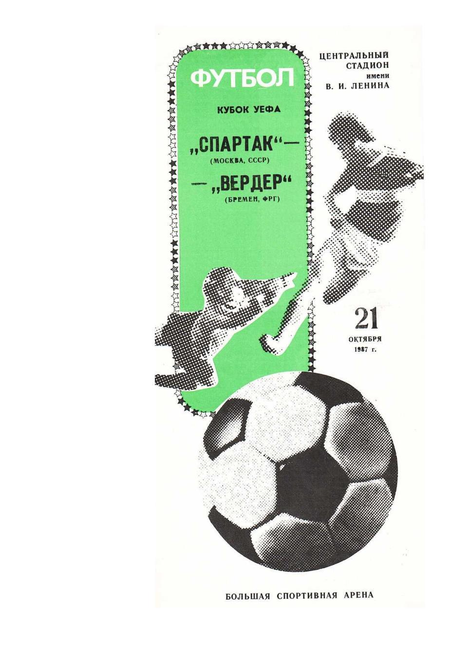 Футбол. 21.10. 1987 г. Спартак (Москва) – Вердер (Бремен). Кубок УЕФА.