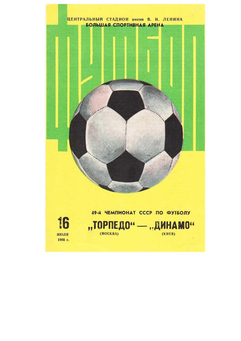 Футбол. 16.07. 1986 г. Торпедо (Москва) – Динамо (Киев). Чемпионат СССР.