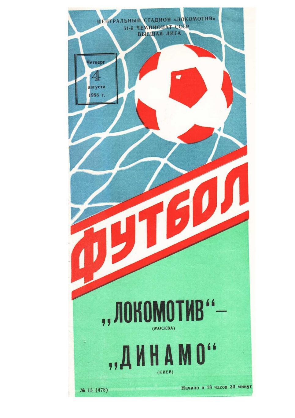 Футбол. 4.08. 1988 г. Локомотив (Москва) – Динамо (Киев). Чемпионат СССР.