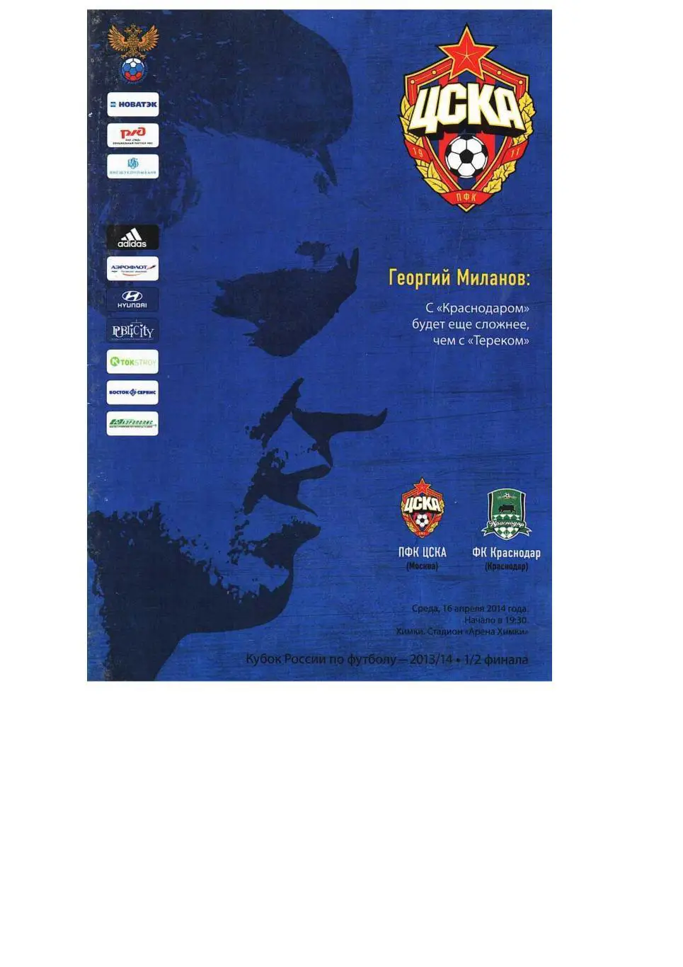 Футбол. 16.04. 2014 г. ЦСКА (Москва) – Краснодар (Краснодар). Чемпионат России.