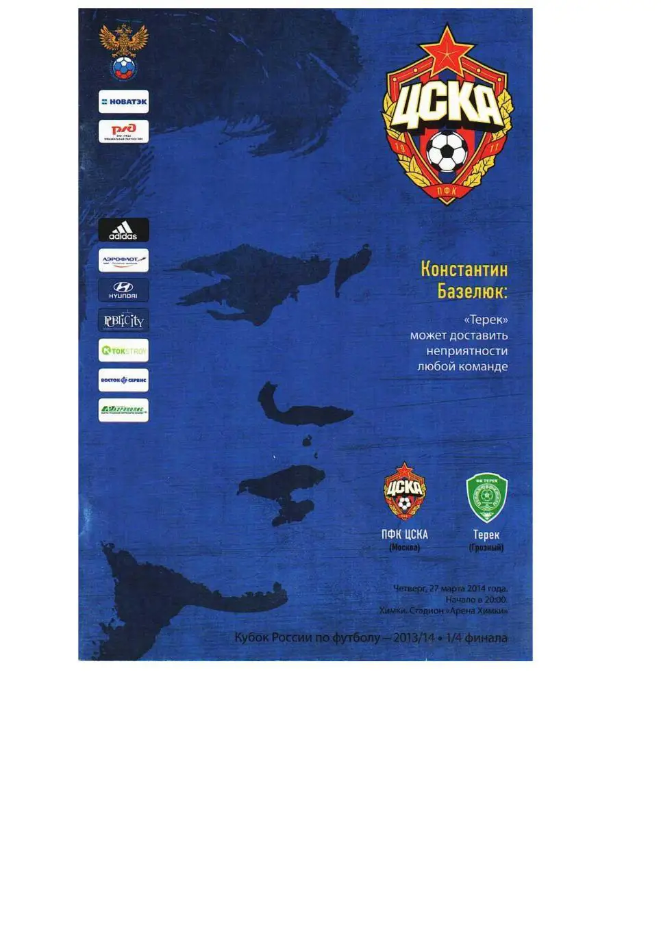 Футбол. 27.03. 2014 г. ЦСКА (Москва) – Терек (Грозный). Чемпионат России.