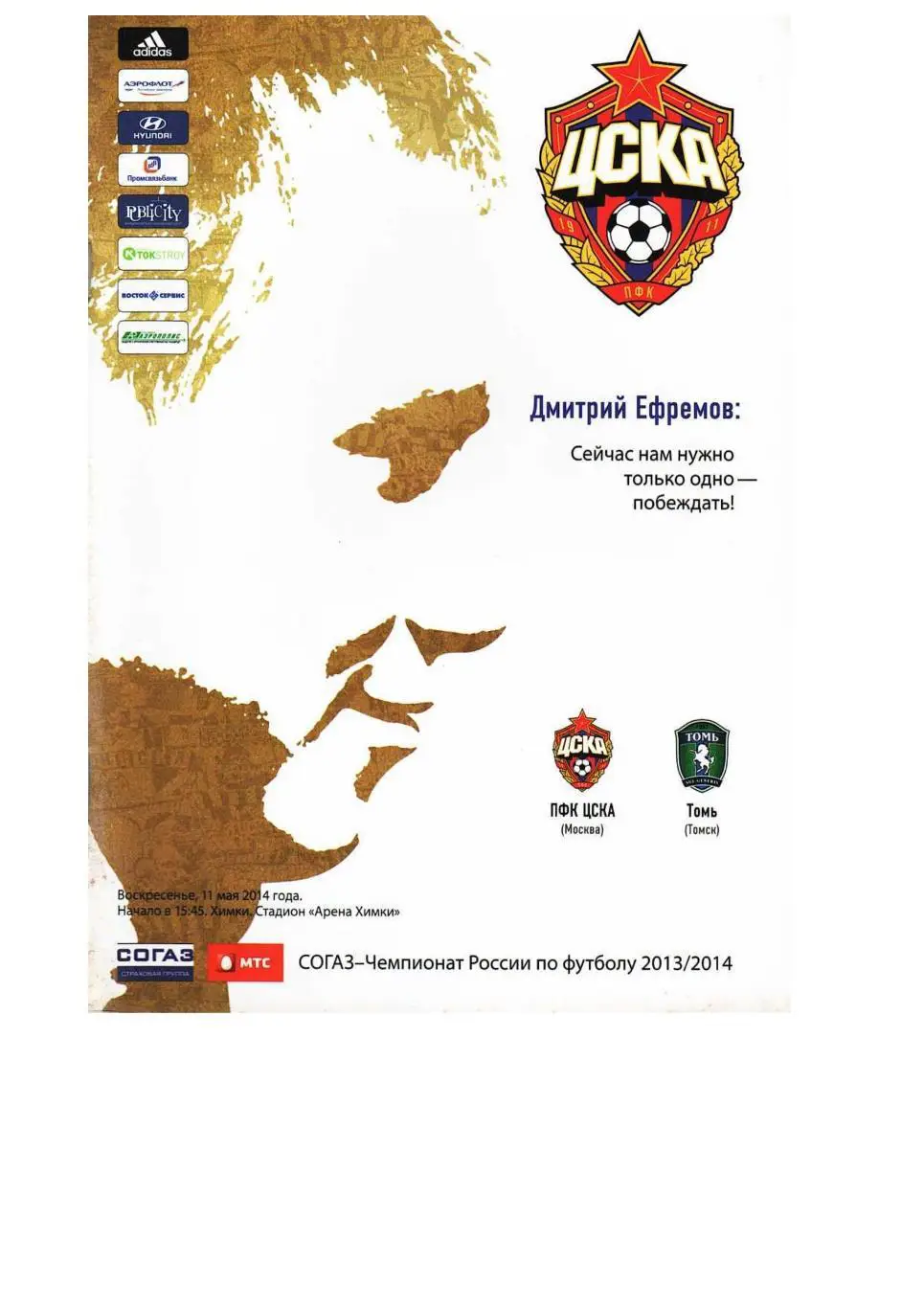 Футбол. 11.05. 2014 г. ЦСКА (Москва) – Томь (Томск). Чемпионат России.