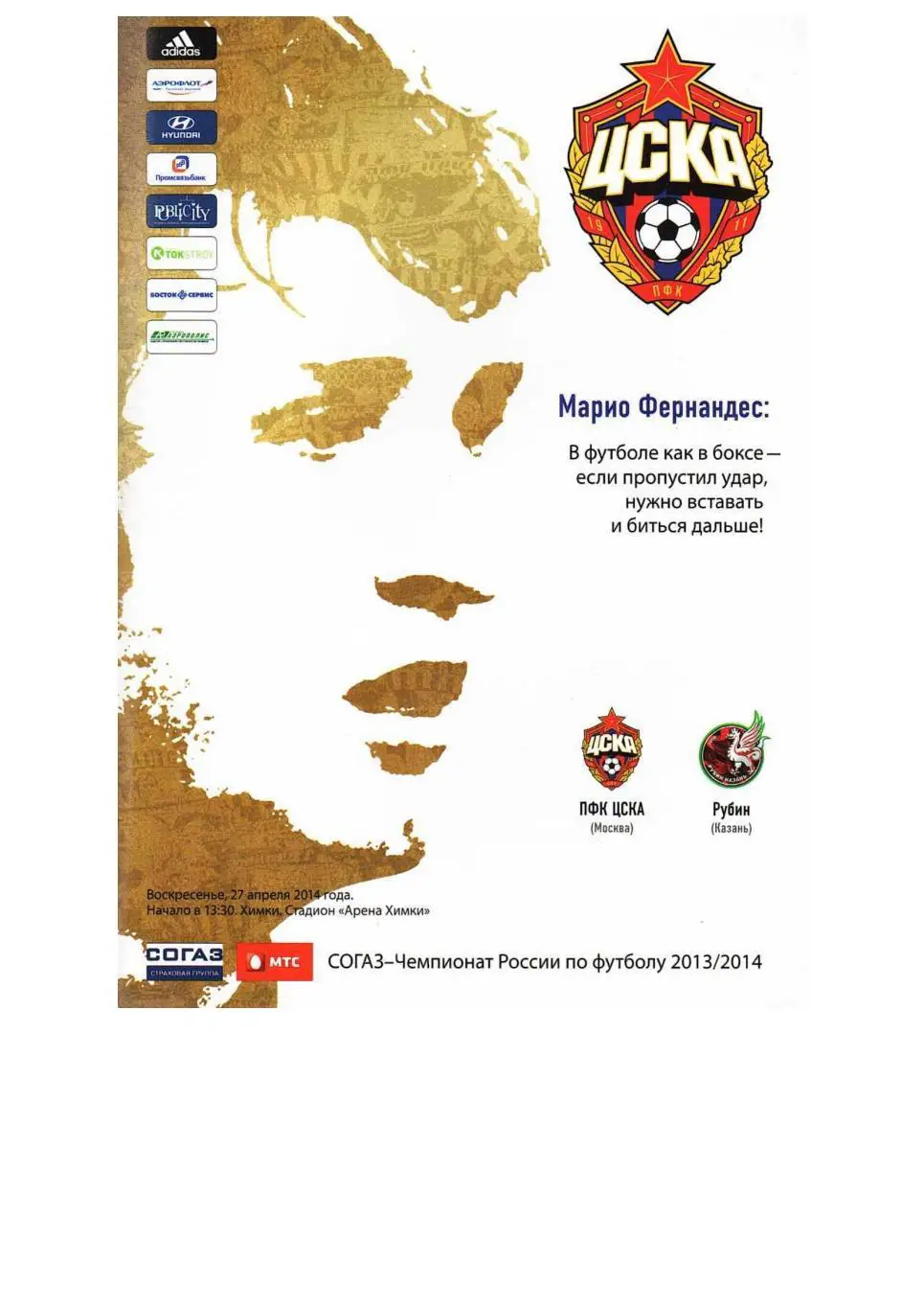 Футбол. 27.04. 2014 г. ЦСКА (Москва) – Рубин (Казань). Чемпионат России.