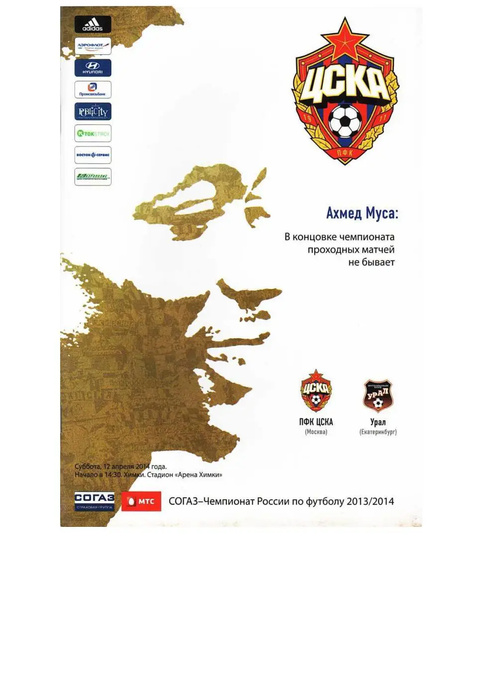 Футбол. 12.04. 2014 г. ЦСКА (Москва) – Урал (Екатеринбург). Чемпионат России.
