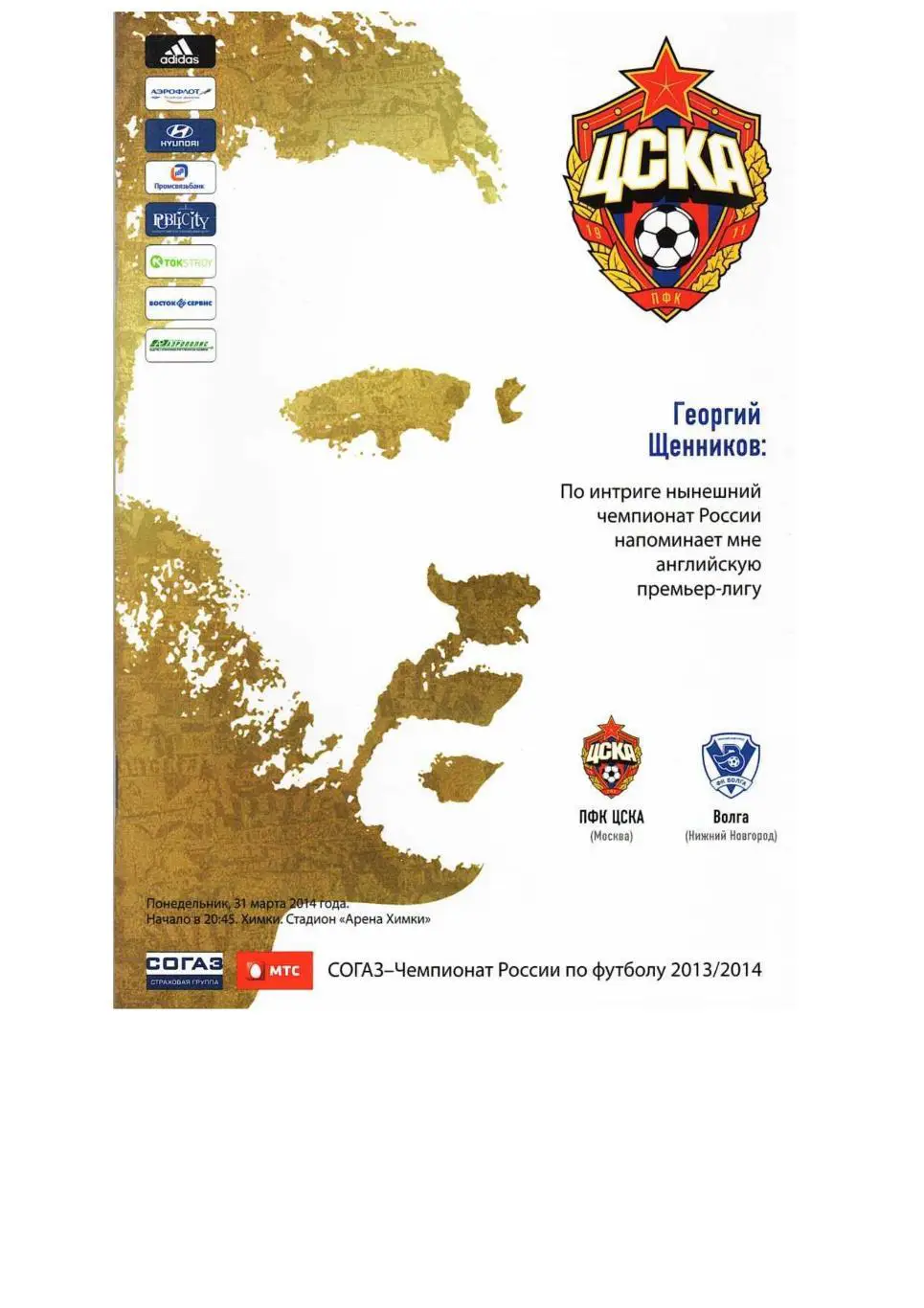 Футбол. 31.03. 2014 г. ЦСКА (Москва) – Волга (Нижний Новгород). Чемпионат России
