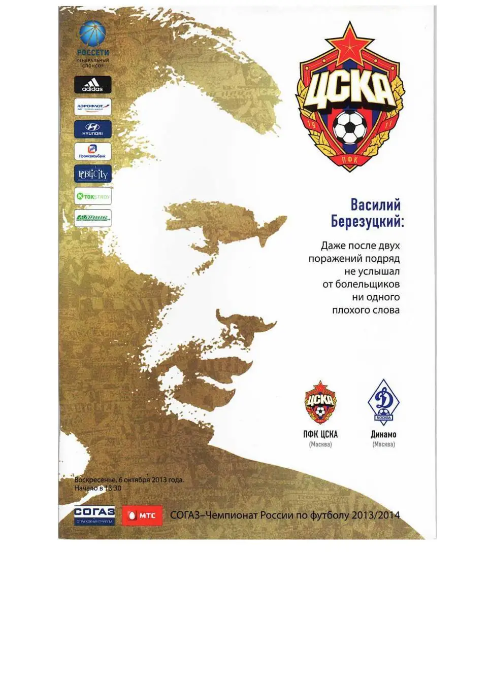Футбол. 6.10. 2013 г. ЦСКА (Москва) – Динамо (Москва). Чемпионат России.