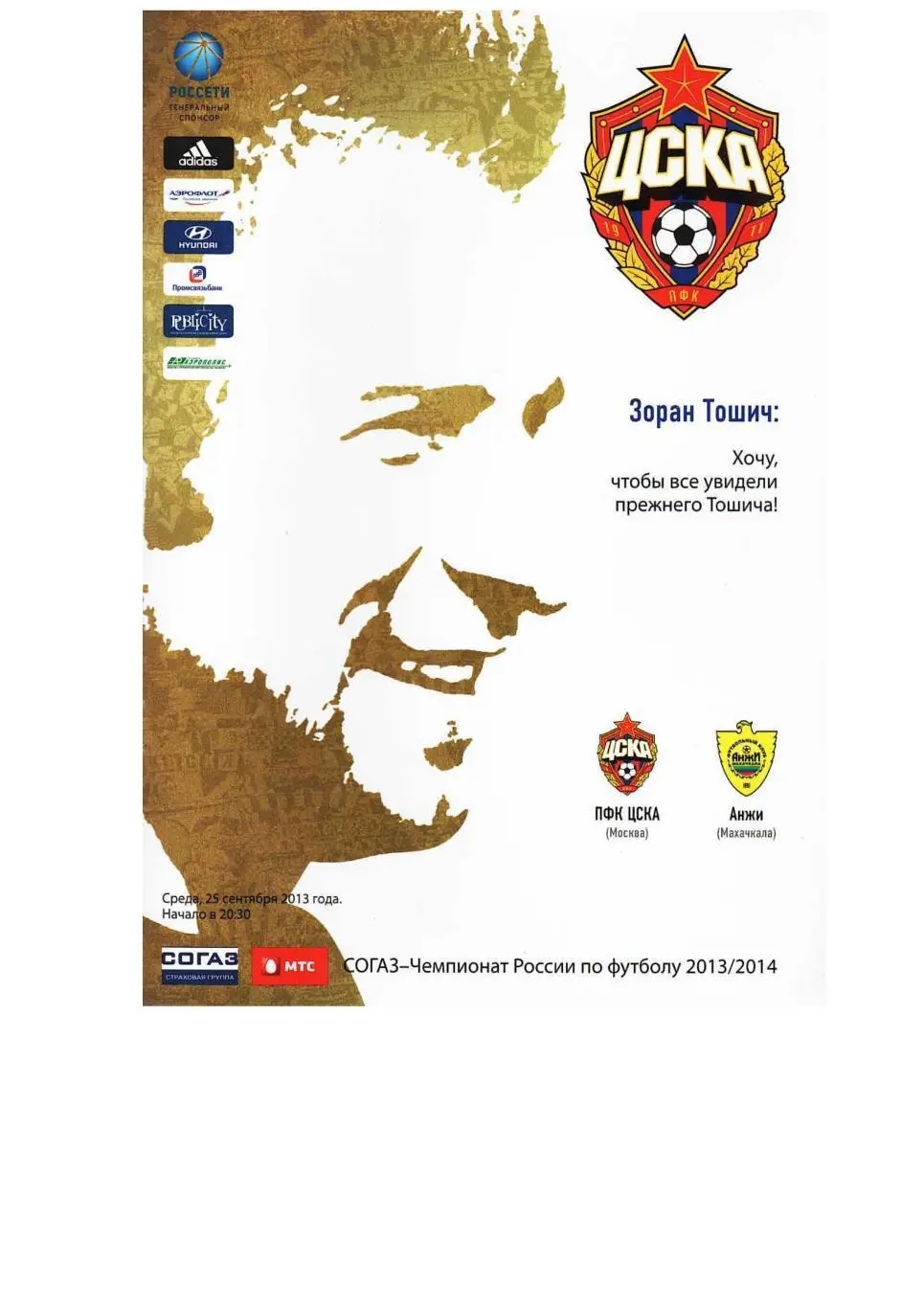 Футбол. 25.09. 2013 г. ЦСКА (Москва) – Анжи (Махачкала). Чемпионат России.