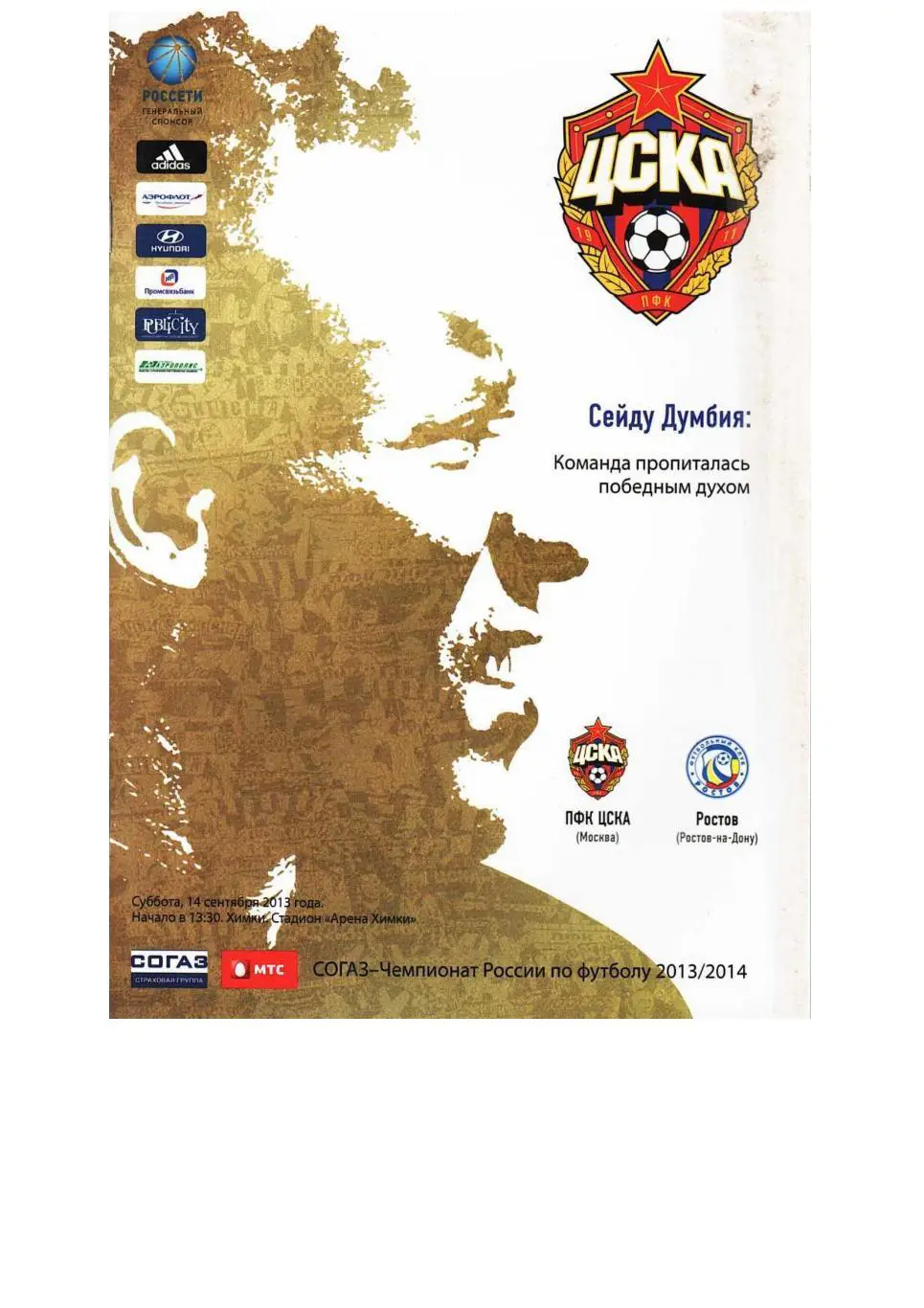Футбол. 14.09. 2013 г. ЦСКА (Москва) – Ростов (Ростов-на-Дону). Чемпионат России