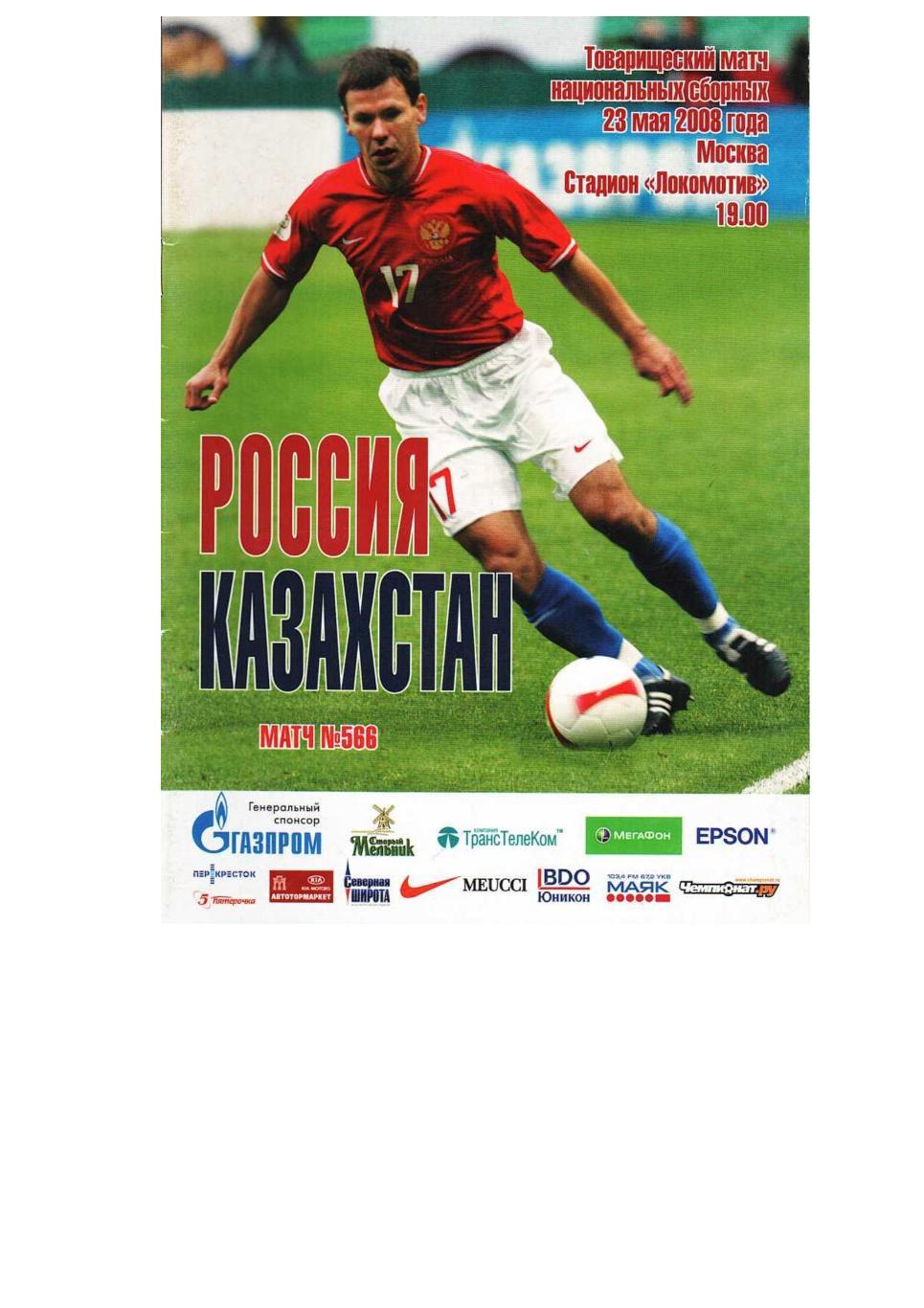 Футбол. 23.05. 2008 г. Сборная России – Сборная Казахстана. Товарищеский матч.