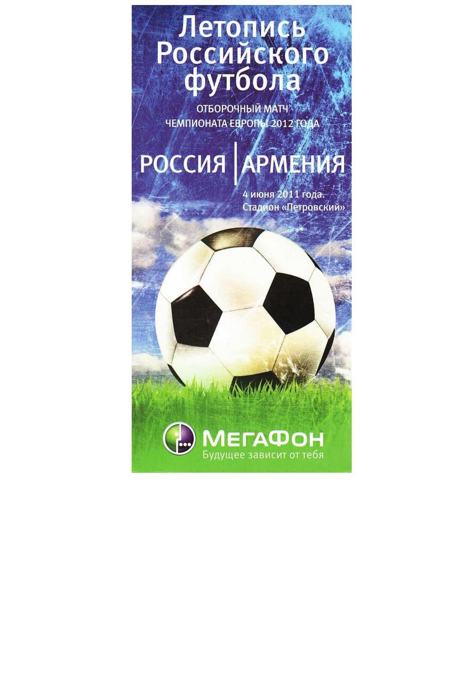 Футбол. 4.06. 2012 г. Сборная России – Сборная Армении. Отборочный матч