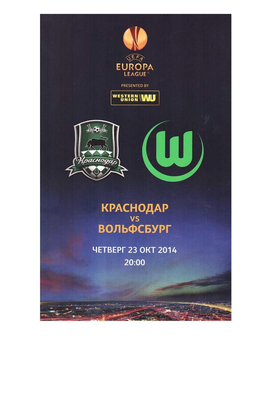 Футбол. 23.10. 2014 г. Краснодар (Краснодар) – Вольфсбург (Германия). Лига Европ