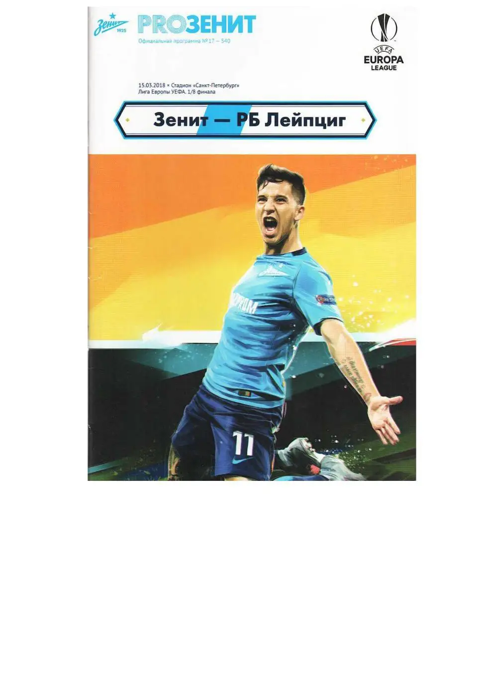 Футбол. 15.03. 2018 г. Зенит Санкт-Петербург) – РБ Лейпциг (Германия). Лига Евро