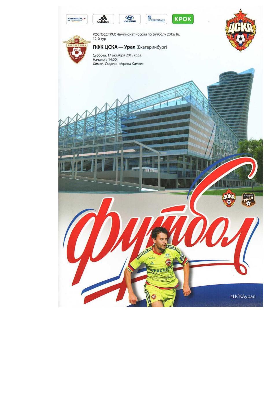 Футбол. 17.10. 2015 г. ЦСКА (Москва) – Урал (Екатеринбург). Чемпионат России.