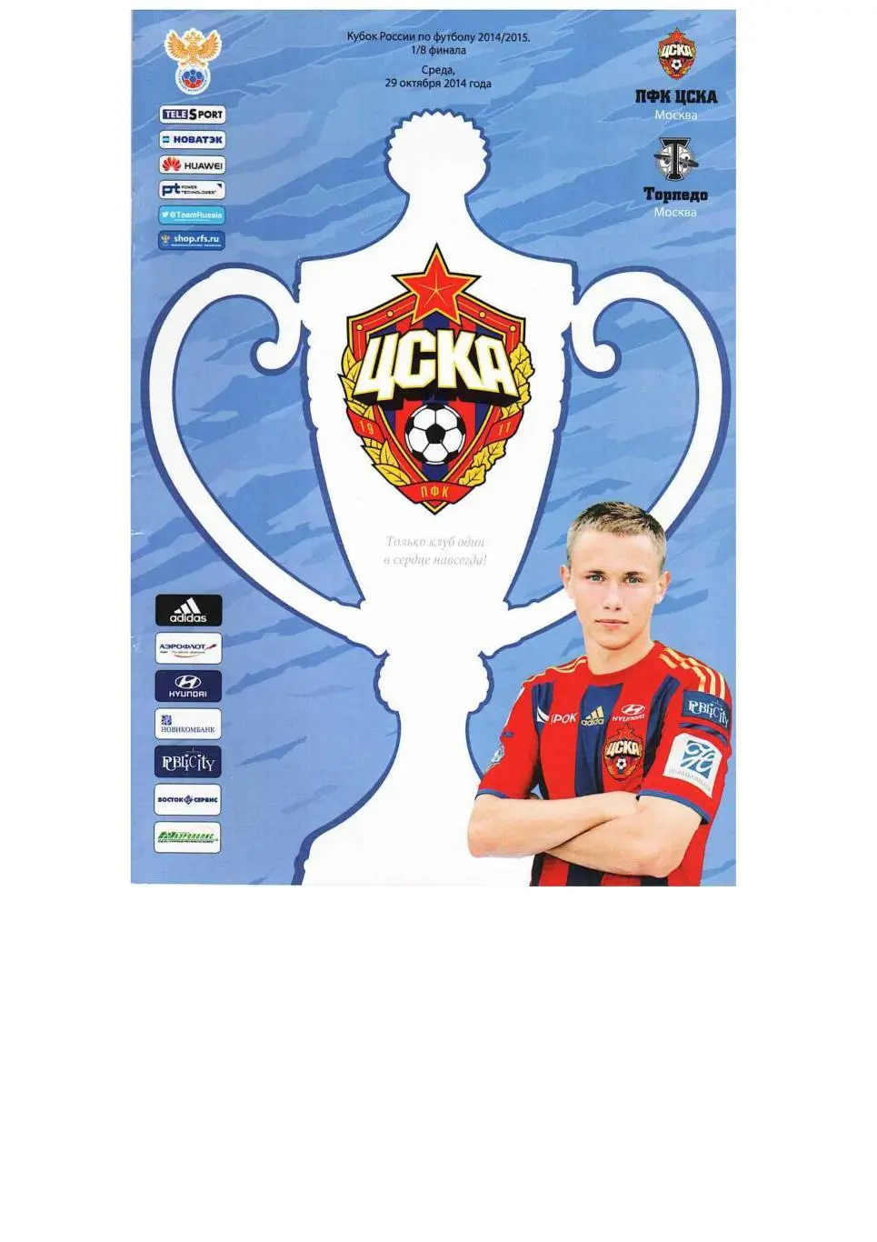 Футбол. 29.10. 2014 г. ЦСКА (Москва) – Торпедо (Москва). Кубок России.