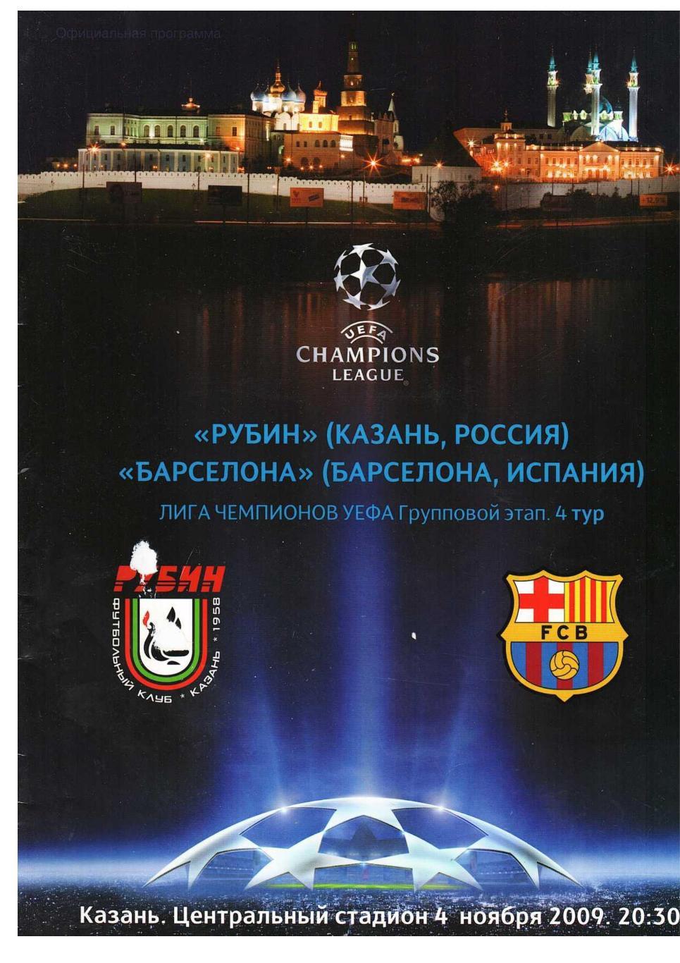 Футбол. 4.11. 2009 г. Рубин (Казань) – Барселона (Испания). Лига чемпионов.