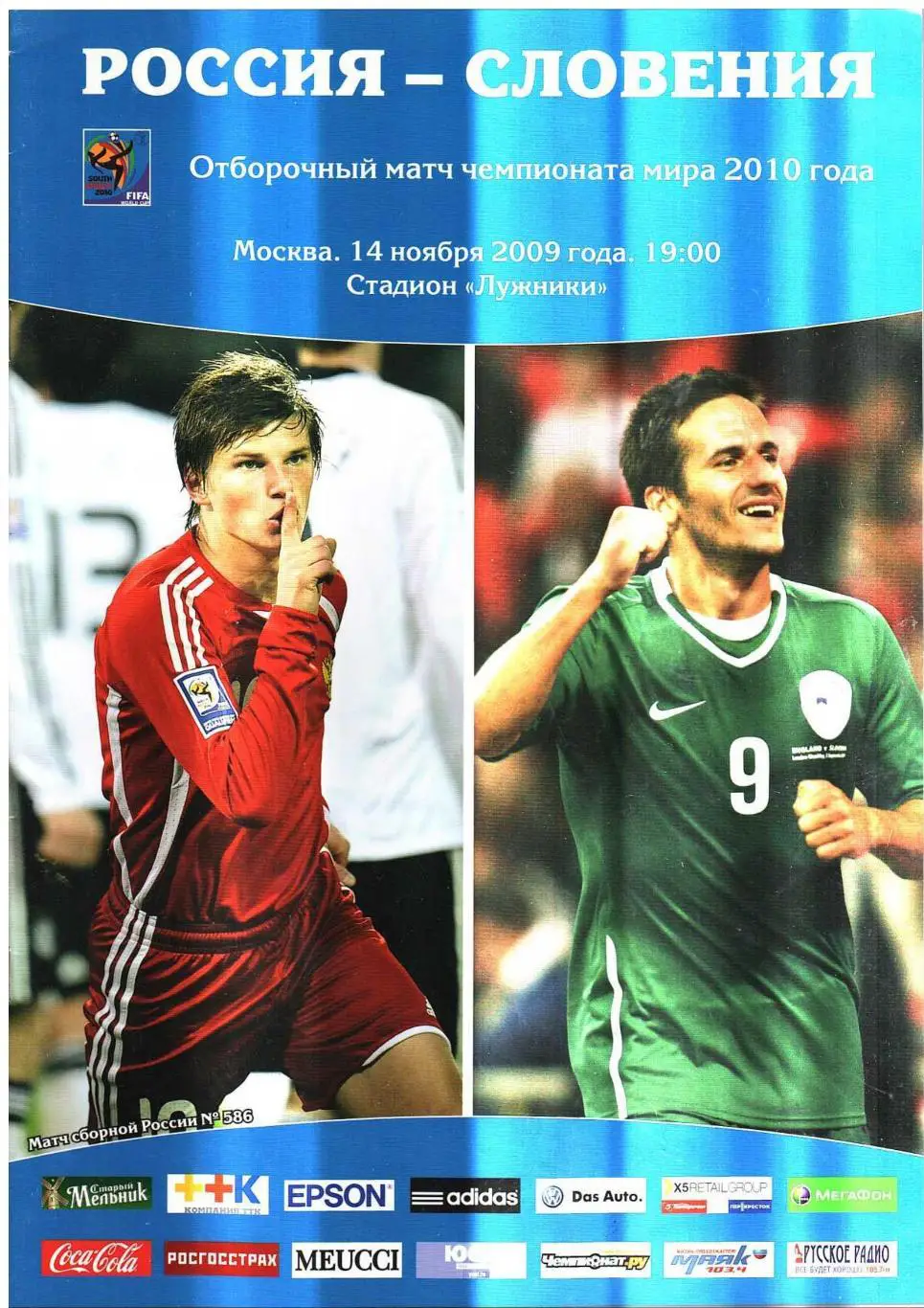 Футбол. 14.11. 2009 г. Сборная России – Сборная Словении. Отборочный матч чемпио