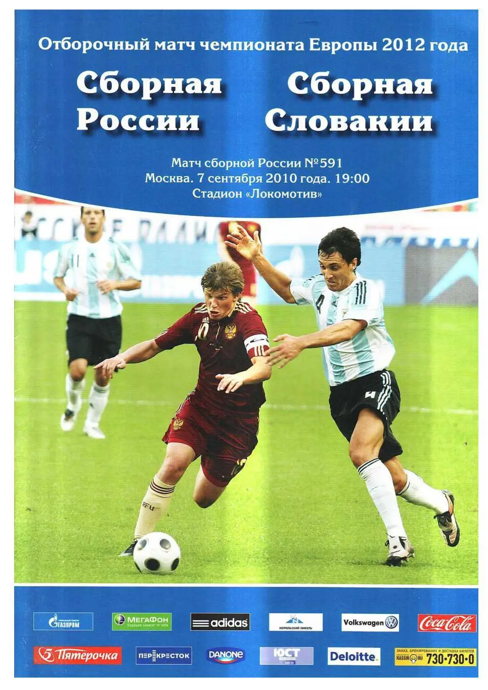 Футбол. 7.09. 2010 г. Сборная России – Сборная Словакии. Отборочный матч чемпион