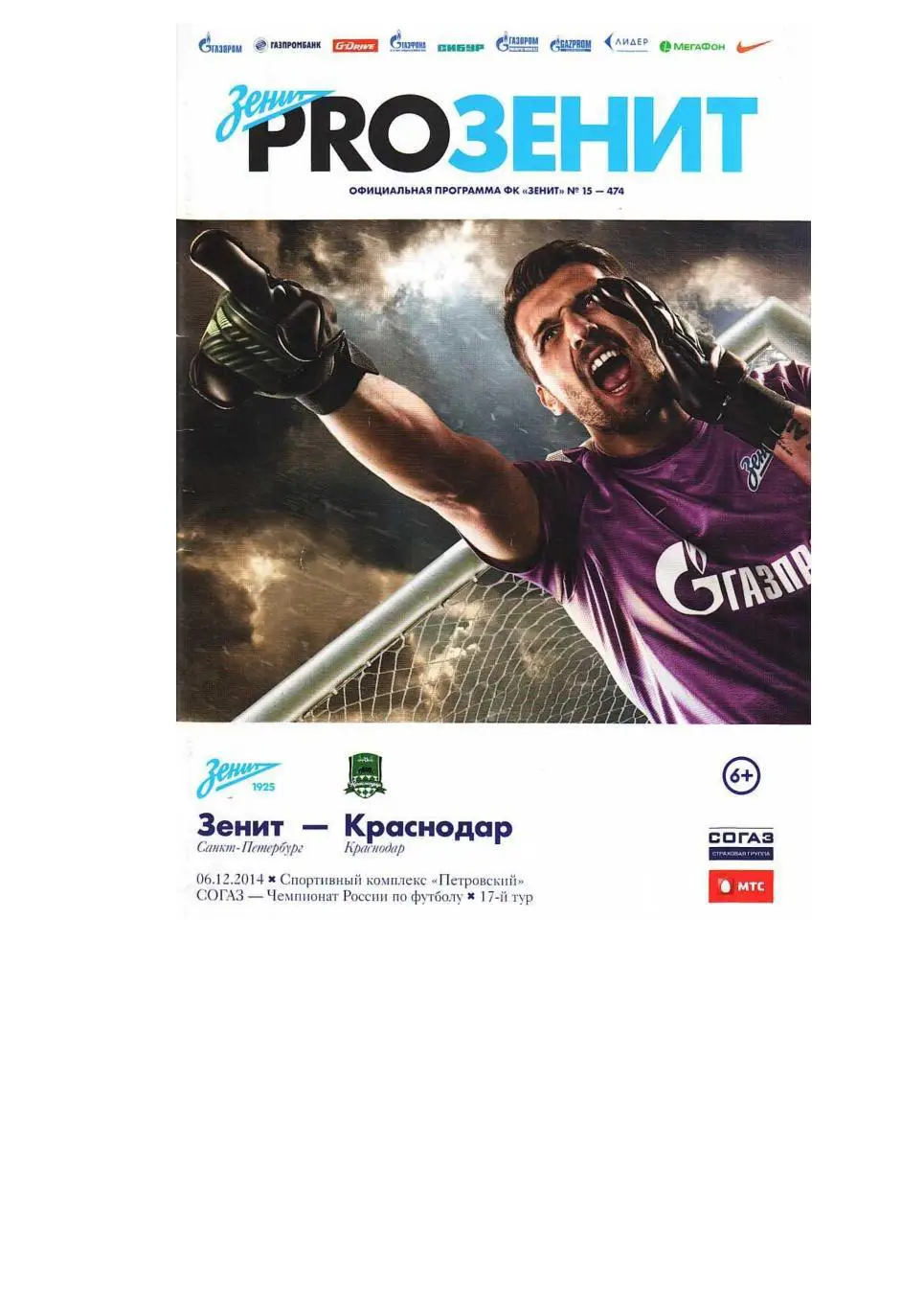 Футбол. 6.12. 2014 г. Зенит (Санкт-Петербург) – Краснодар (Краснодар).
