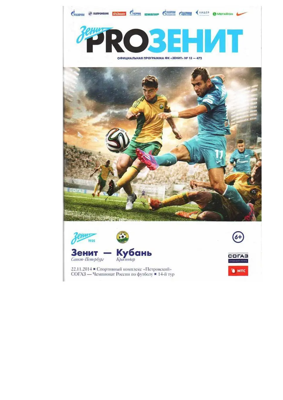 Футбол. 22.11. 2014 г. Зенит (Санкт-Петербург) – Кубань (Краснодар).
