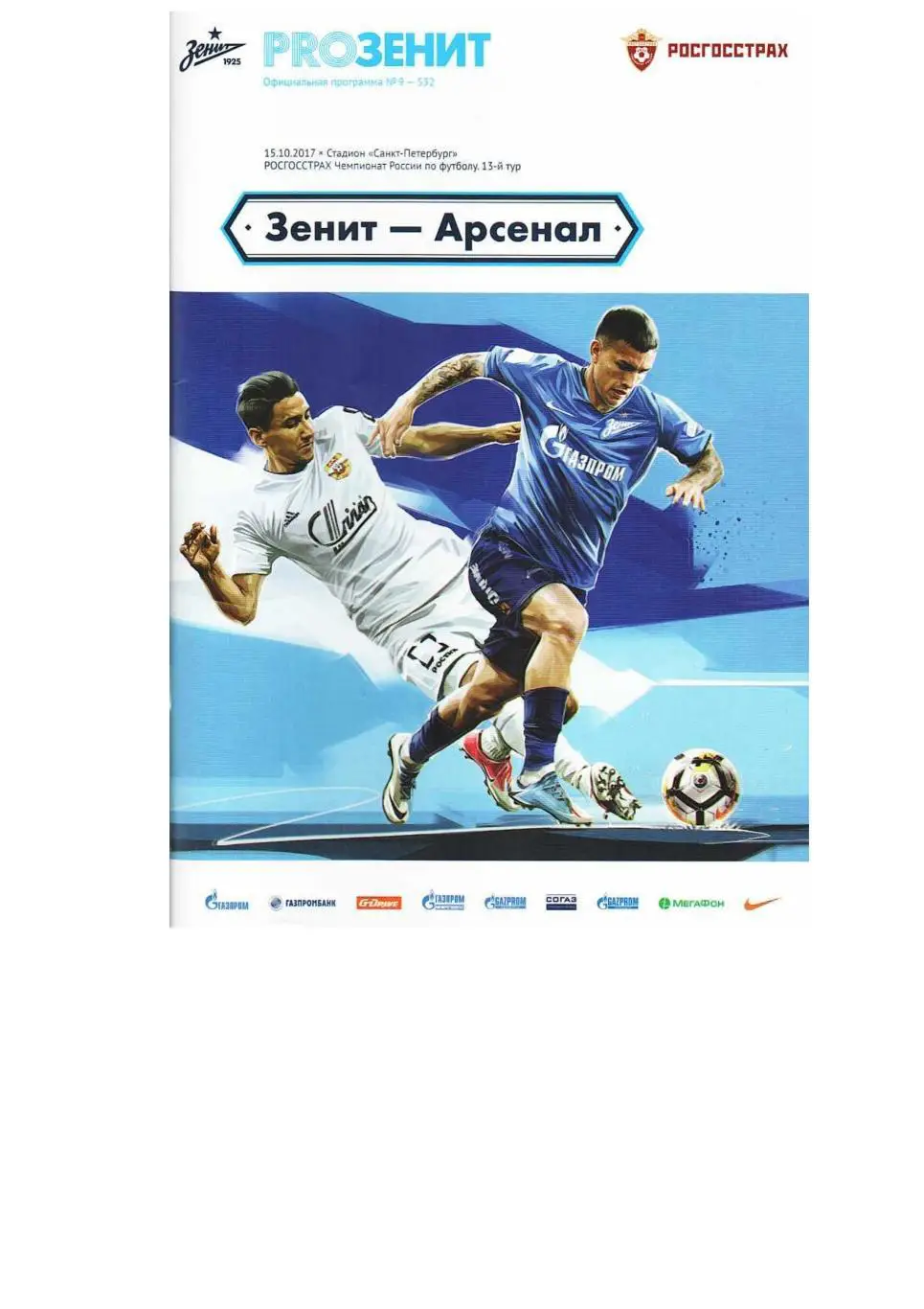 Футбол. 15.10. 2017 г. Зенит (Санкт-Петербург) – Арсенал (Тула).