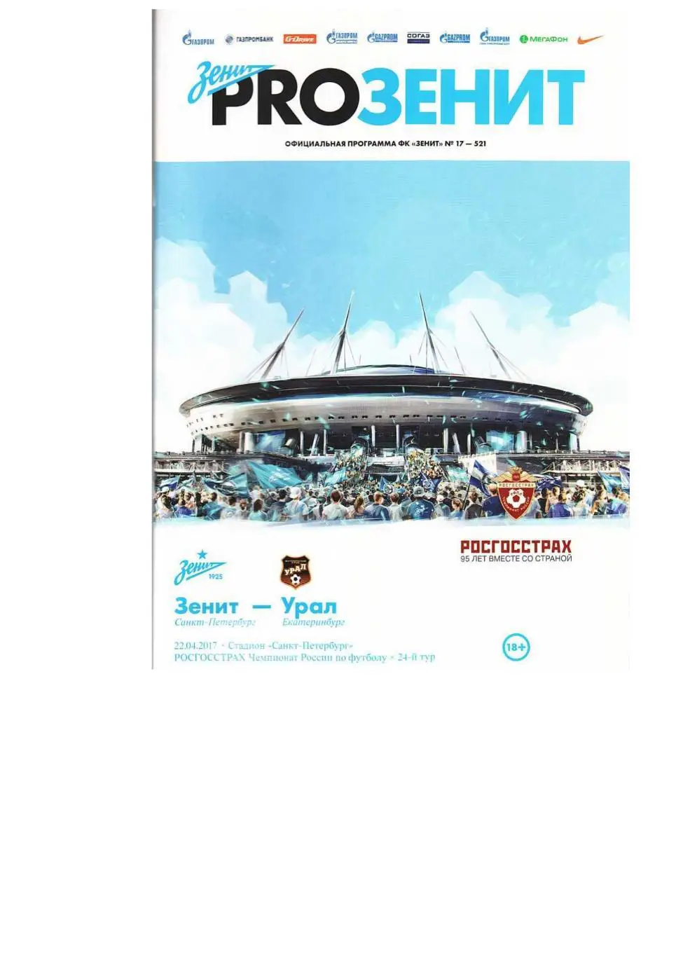 Футбол. 22.04. 2017 г. Зенит (Санкт-Петербург) – Урал (Екатеринбург).