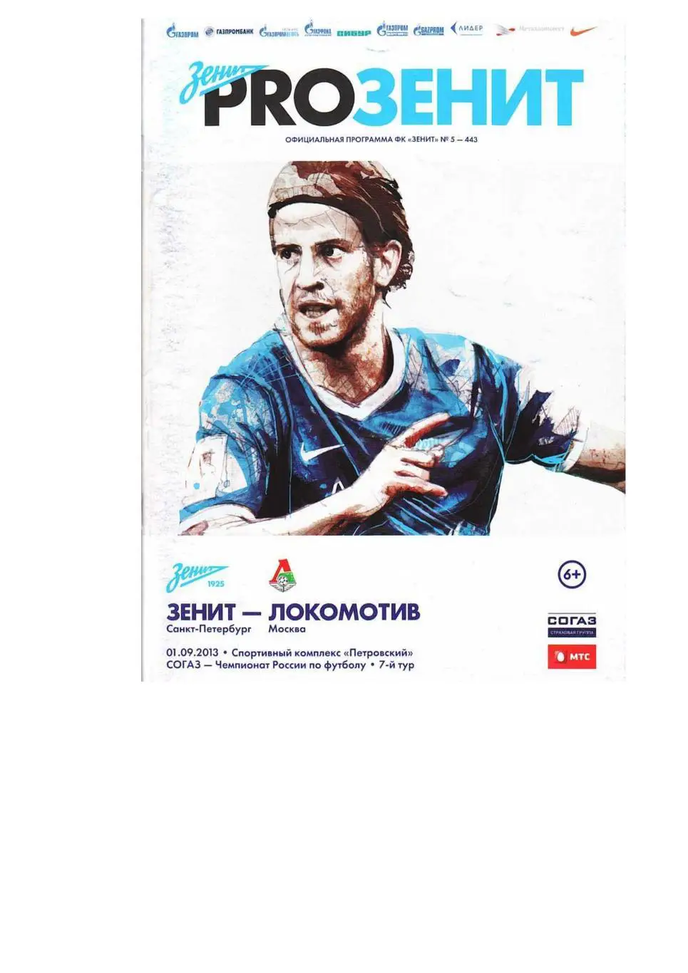 Футбол. 1.09. 2013 г. Зенит (Санкт-Петербург) – Локомотив (Москва).