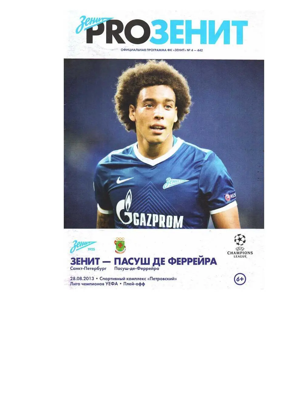 Футбол. 28.08. 2013 г. Зенит (Санкт-Петербург) – Пасуш де Феррейра (Португалия).