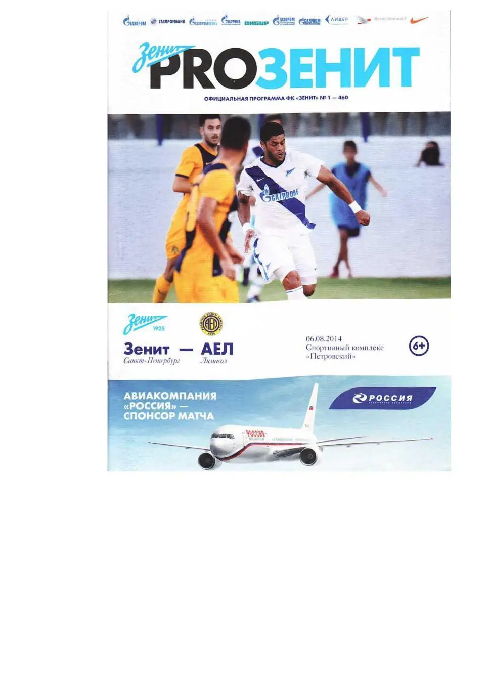 Футбол. 6.08. 2014 г. Зенит (Санкт-Петербург) – АЭЛ (Лимасол, Кипр).