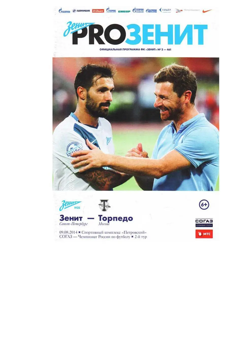Футбол. 9.08. 2014 г. Зенит (Санкт-Петербург) – Торпедо (Москва).