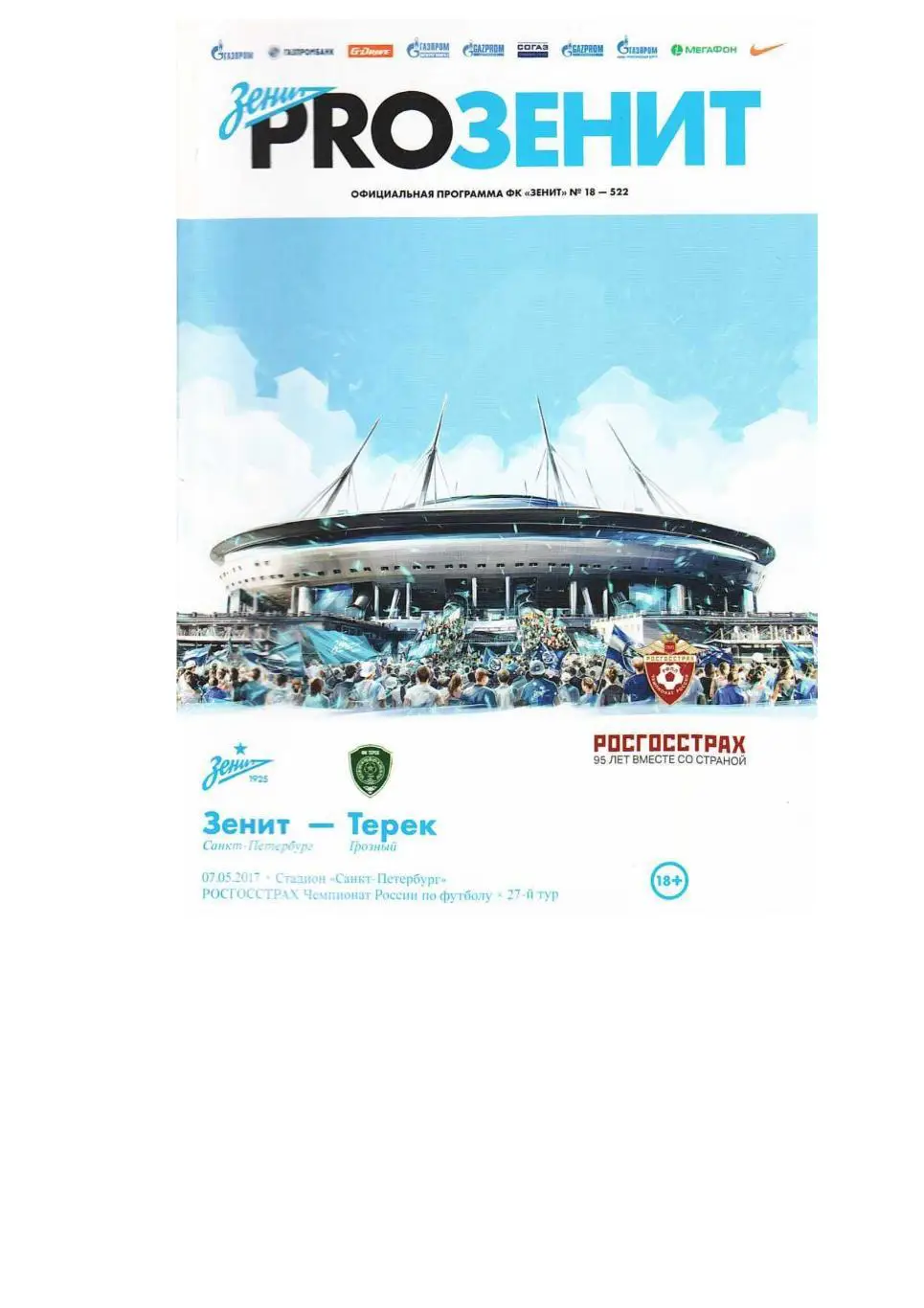 Футбол. 7.05. 2017 г. Зенит (Санкт-Петербург) – Терек (Грозный).