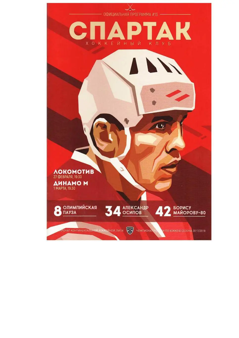 Хоккей. 27.02, 1.03. 2018 г. Спартак (Москва) – Локомотив (Ярославль), Динамо (М